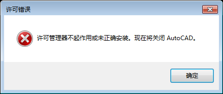 打开CAD提示“许可管理器不起作用或未正确安装 现在将关闭autocad”解决方法-灵感屋