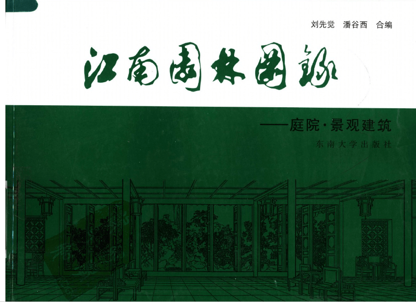 景观电子书|江南园林图录:庭院·景观建筑-灵感屋