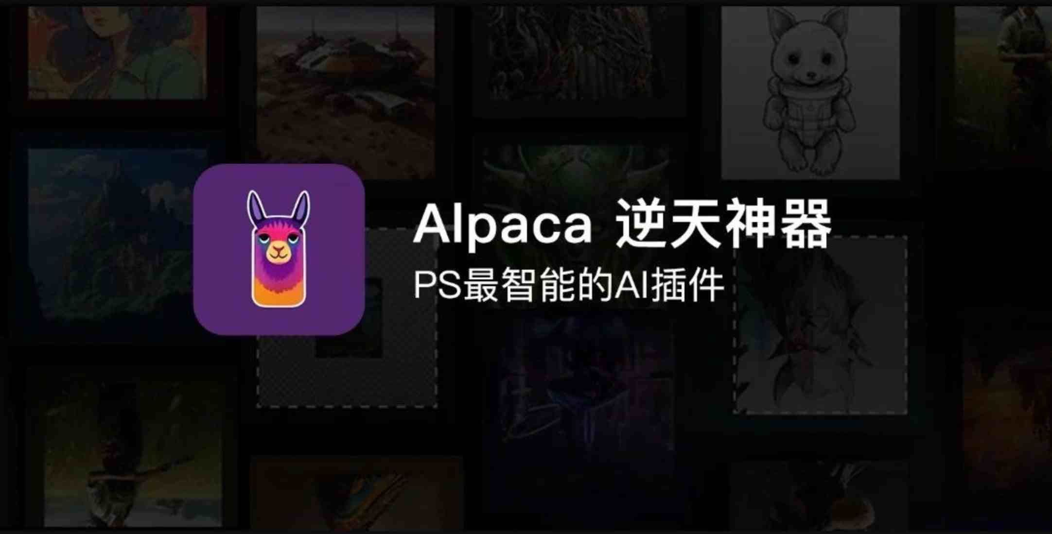 智能AI创成式填充Photoshop插件 Alpaca（羊驼） v2.9.2汉化版（附使用教程）-灵感屋