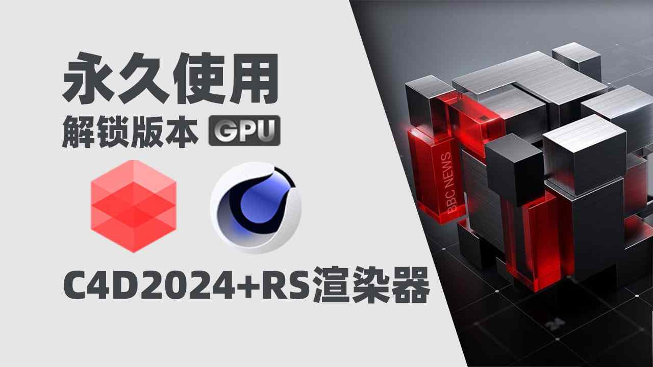 C4D2024+RS渲染器3.5.23版本Redshift(红移渲染器)全解锁版本支持GPU渲染-灵感屋