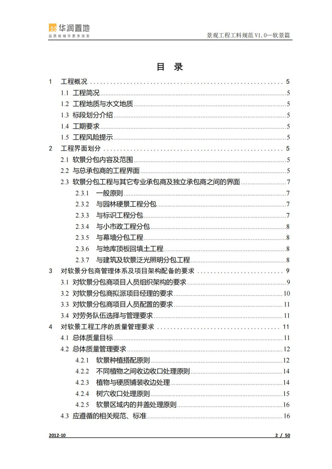 地产景观工程工料规范做法（软景篇）-灵感屋