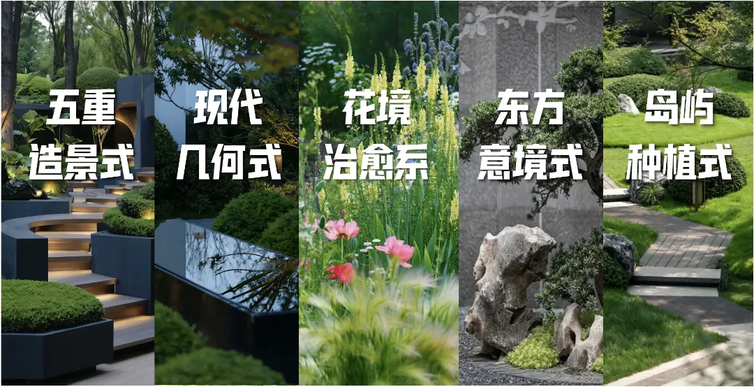 景观植物设计风格丨五种造景设计手法-灵感屋