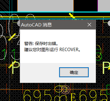 CAD常见问题解决:警告: 保存时出错。建议您对图形运行 RECOVER-灵感屋