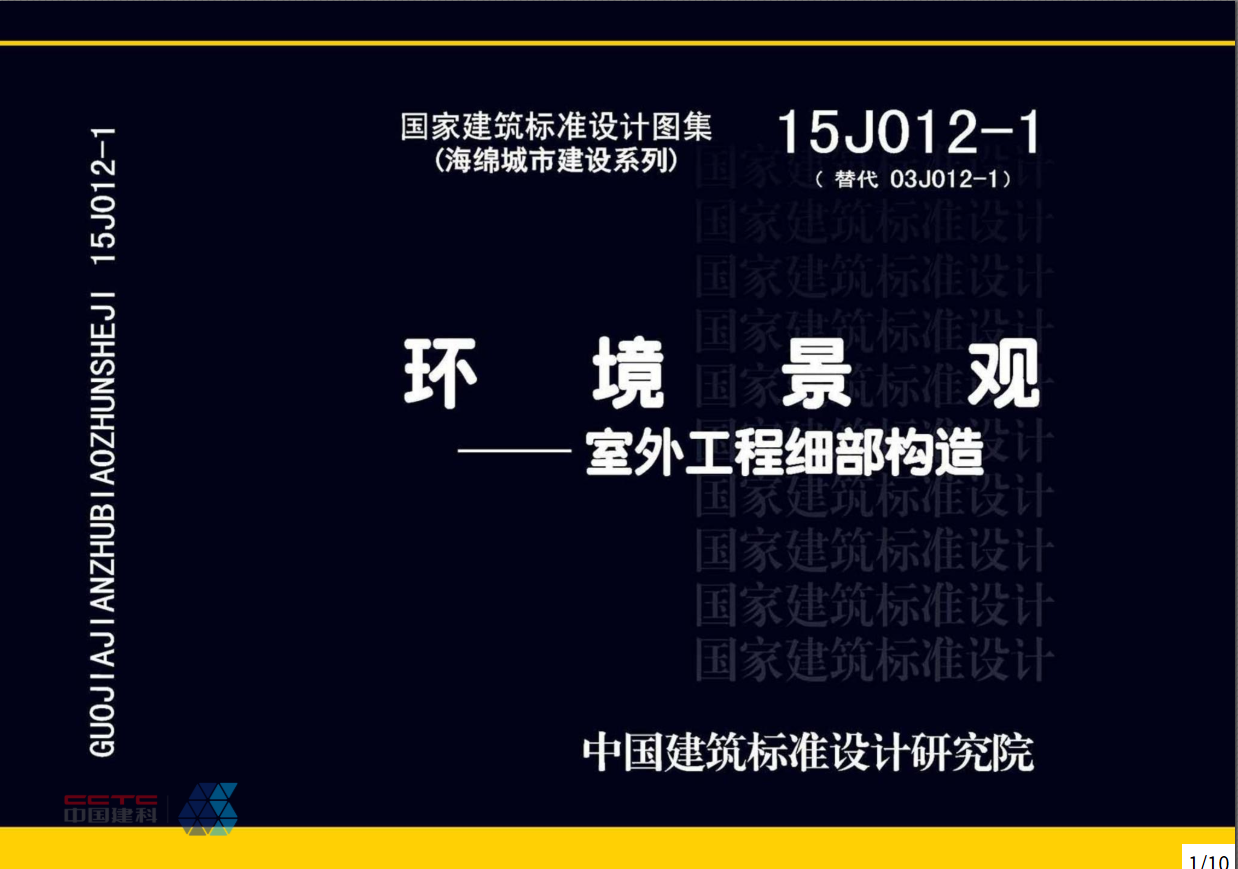 图片[2]-环境景观-室外工程细部构造（图集编号:15J012-1）-灵感屋