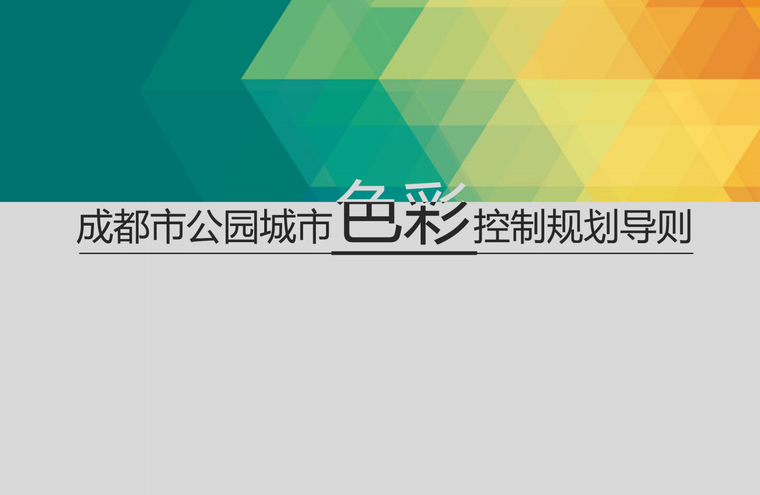 成都市公园城市色彩规划导则-灵感屋