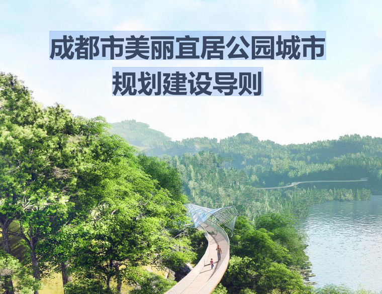 成都市美丽宜居公园城市规划建设导则-灵感屋