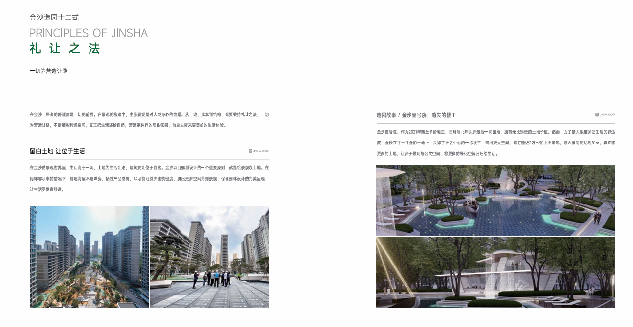 金沙集团《景观营造白皮书-造园十二式》-灵感屋