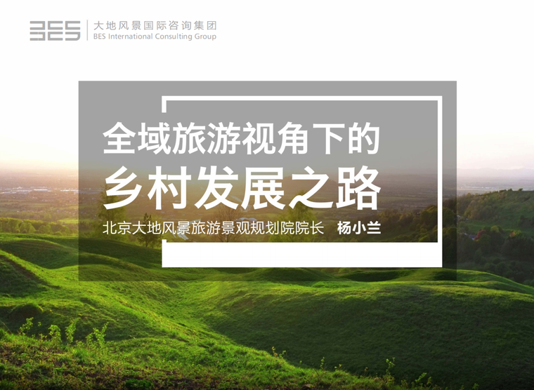 乡村旅游规划避坑指南：为什么你的乡村游客总是不来？(附73页PDF)-灵感屋